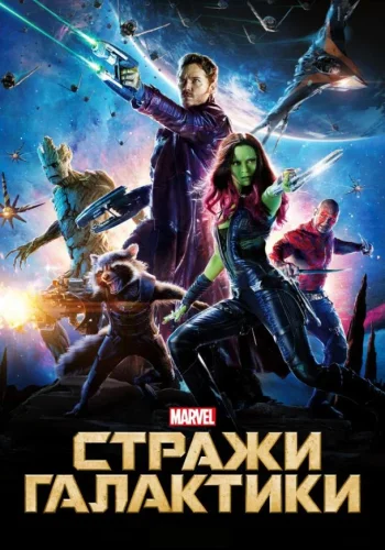 Постер Стражи Галактики все части