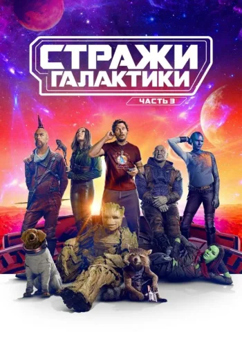 Постер к фильму Стражи Галактики. Часть 3