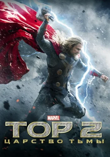 Постер к фильму Тор 2 : Царство тьмы